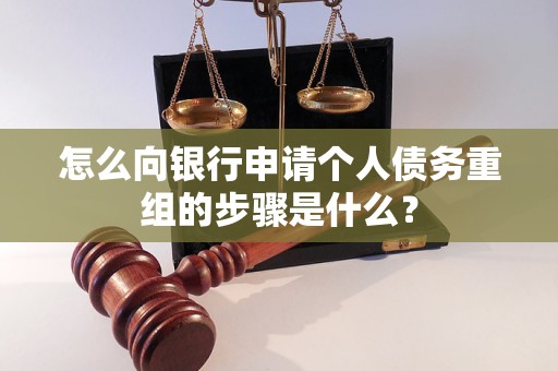 德令哈怎么向银行申请个人债务重组的步骤是什么？
